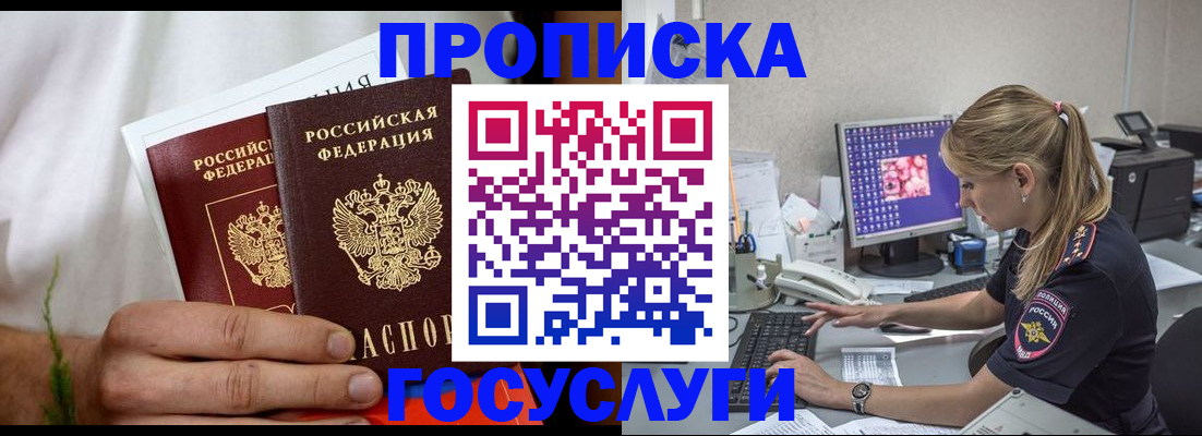 купить прописку в Аше