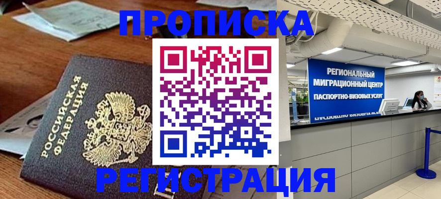 временная прописка в Аше