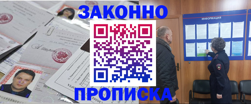 купить прописку в Аше
